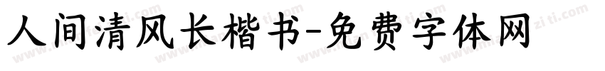 人间清风长楷书字体转换