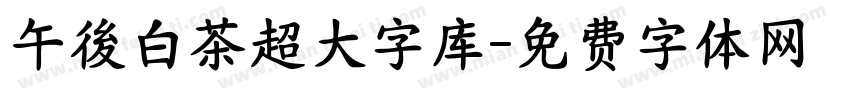 午後白茶超大字库字体转换