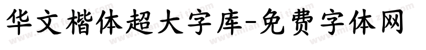 华文楷体超大字库字体转换