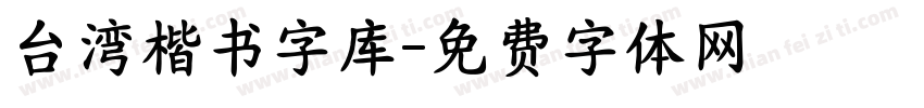 台湾楷书字库字体转换