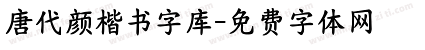 唐代颜楷书字库字体转换