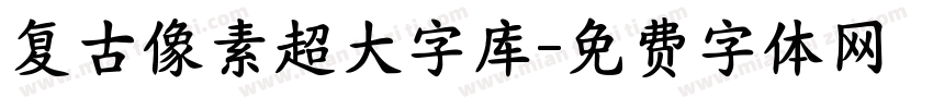 复古像素超大字库字体转换