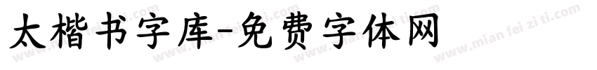 太楷书字库字体转换