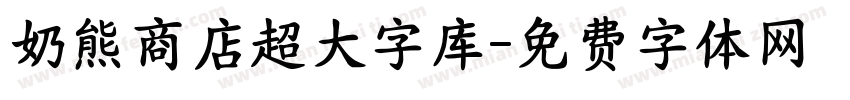 奶熊商店超大字库字体转换
