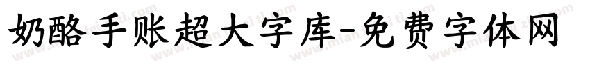 奶酪手账超大字库字体转换