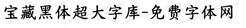 宝藏黑体超大字库字体转换