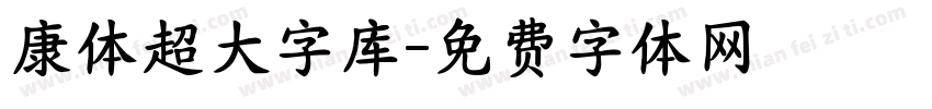 康体超大字库字体转换