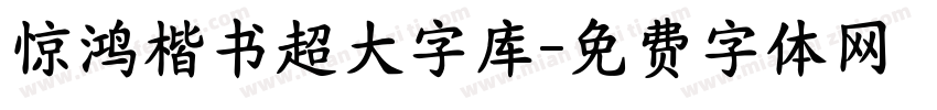惊鸿楷书超大字库字体转换