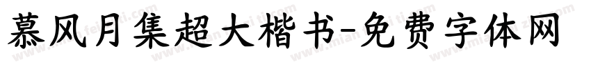 慕风月集超大楷书字体转换 慕风月集超大楷书字体转换