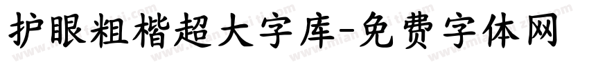 护眼粗楷超大字库字体转换