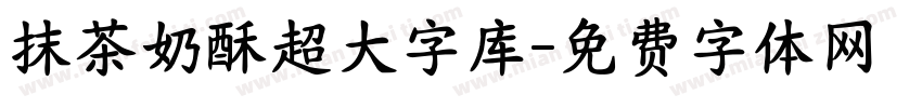 抹茶奶酥超大字库字体转换