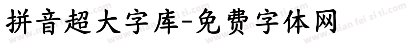 拼音超大字库字体转换