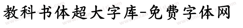 教科书体超大字库字体转换