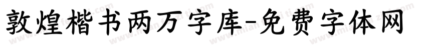 敦煌楷书两万字库字体转换