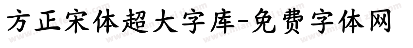 方正宋体超大字库字体转换
