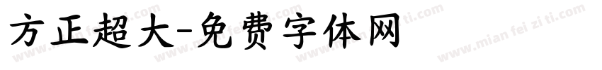 方正超大字体转换