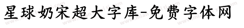 星球奶宋超大字库字体转换