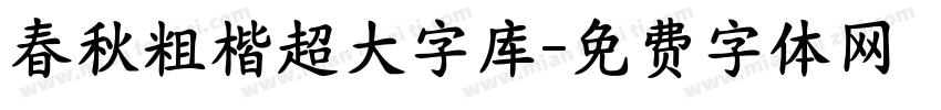 春秋粗楷超大字库字体转换