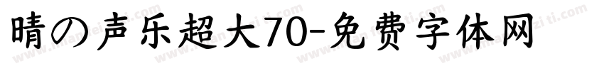晴の声乐超大70字体转换