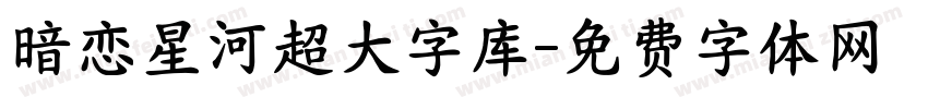 暗恋星河超大字库字体转换
