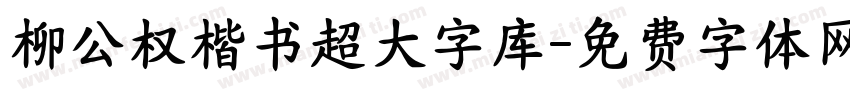 柳公权楷书超大字库字体转换