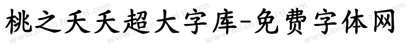 桃之夭夭超大字库字体转换