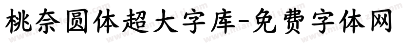 桃奈圆体超大字库字体转换