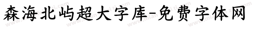 森海北屿超大字库字体转换