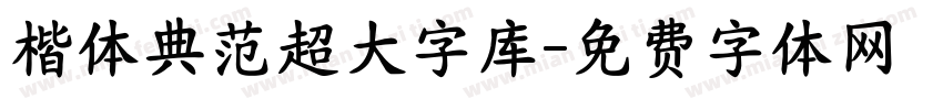 楷体典范超大字库字体转换