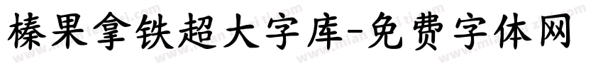榛果拿铁超大字库字体转换