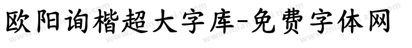欧阳询楷超大字库字体转换