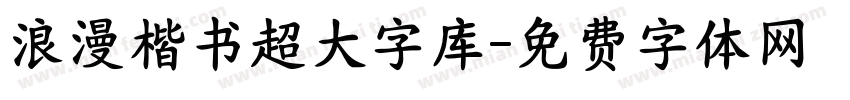 浪漫楷书超大字库字体转换 浪漫楷书超大字库字体转换