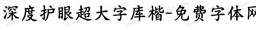 深度护眼超大字库楷字体转换