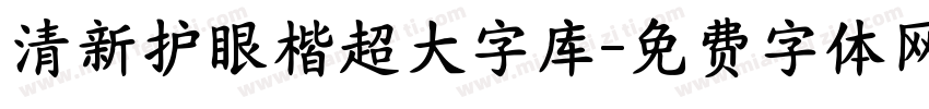 清新护眼楷超大字库字体转换