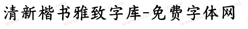 清新楷书雅致字库字体转换 清新楷书雅致字库字体转换