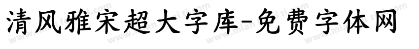 清风雅宋超大字库字体转换