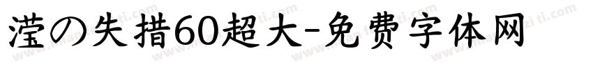 滢の失措60超大字体转换