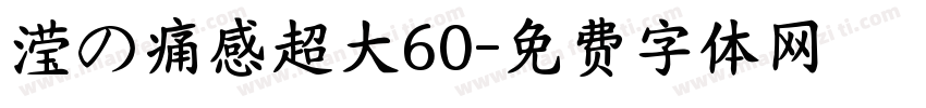 滢の痛感超大60字体转换