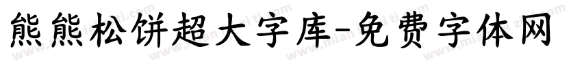 熊熊松饼超大字库字体转换