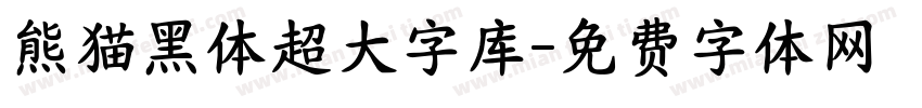 熊猫黑体超大字库字体转换
