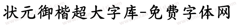 状元御楷超大字库字体转换