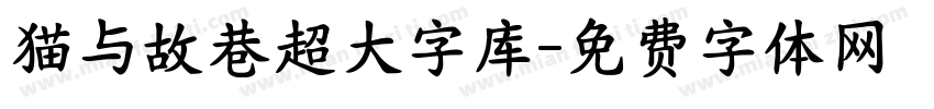 猫与故巷超大字库字体转换