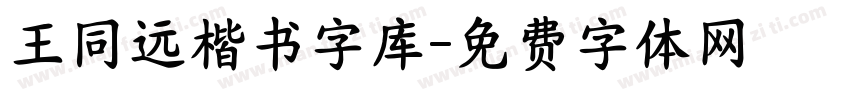 王同远楷书字库字体转换