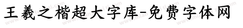 王羲之楷超大字库字体转换