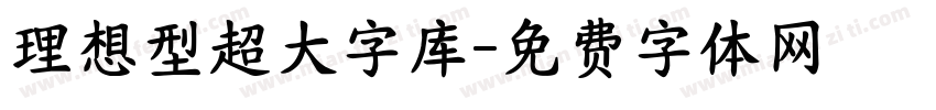 理想型超大字库字体转换