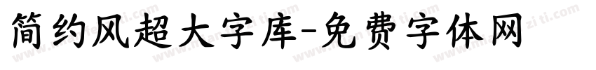 简约风超大字库字体转换