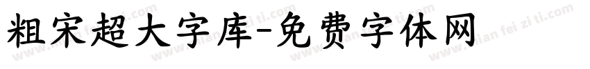 粗宋超大字库字体转换