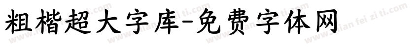 粗楷超大字库字体转换