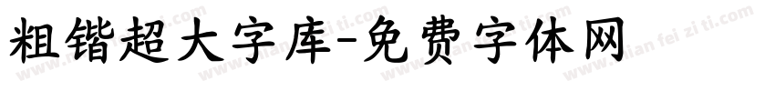 粗锴超大字库字体转换