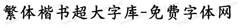 繁体楷书超大字库字体转换